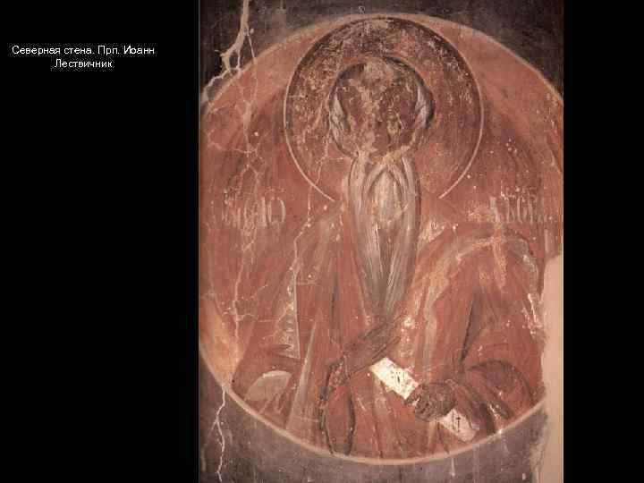 Северная стена. Прп. Иоанн Лествичник 
