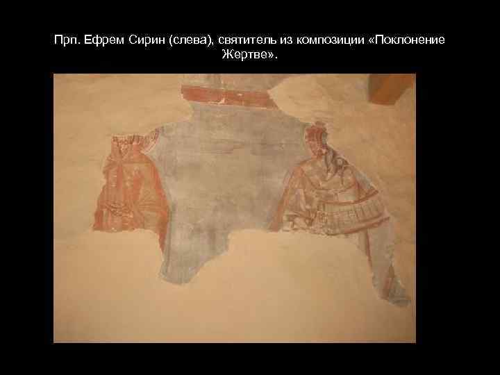 Прп. Ефрем Сирин (слева), святитель из композиции «Поклонение Жертве» . 