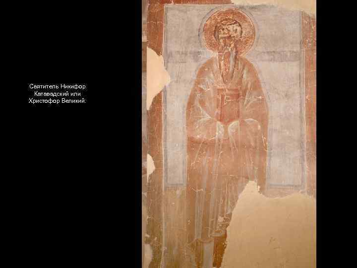 Святитель Никифор Катавадский или Христофор Великий. 