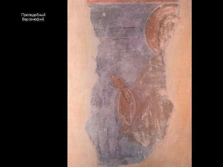 Преподобный Варсонофий. 