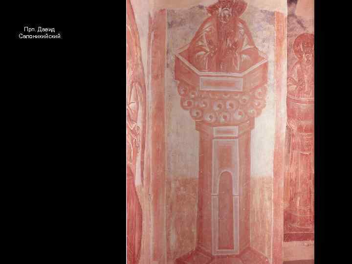 Прп. Давид Салоникийский 