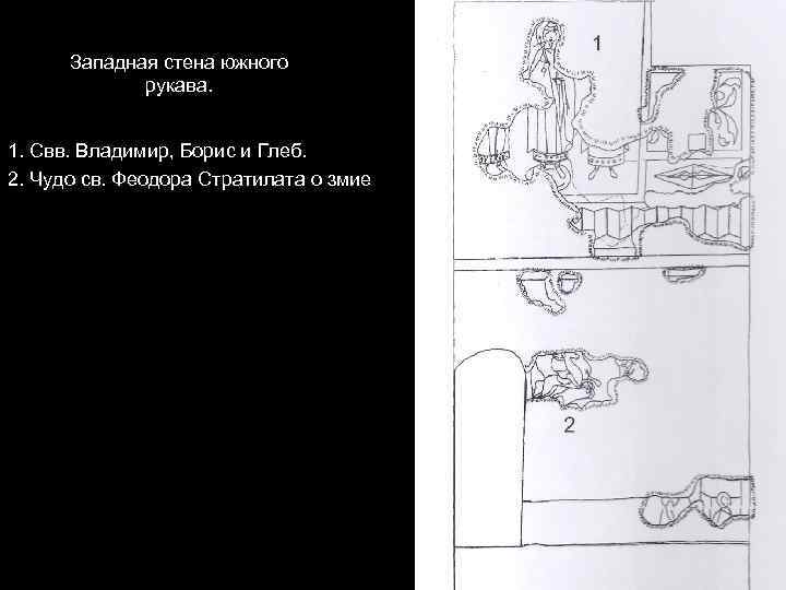 Западная стена южного рукава. 1. Свв. Владимир, Борис и Глеб. 2. Чудо св. Феодора