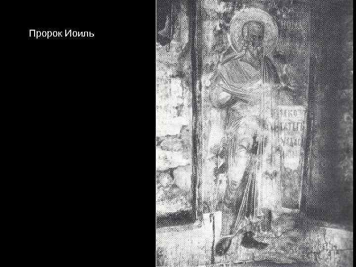 Пророк Иоиль 