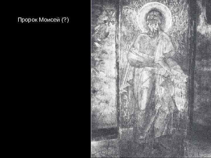 Пророк Моисей (? ) 
