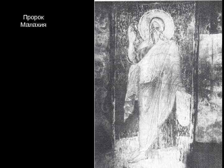 Пророк Малахия 