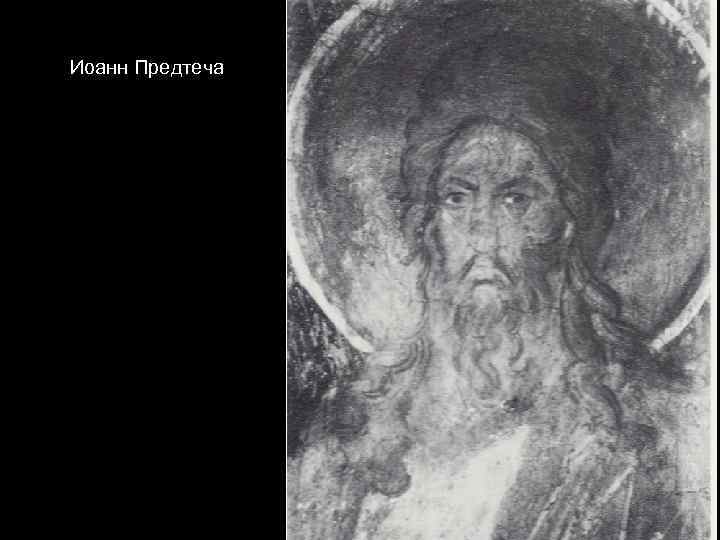 Иоанн Предтеча 