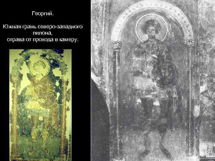 Георгий. Южная грань северо-западного пилона, справа от прохода в камеру. 
