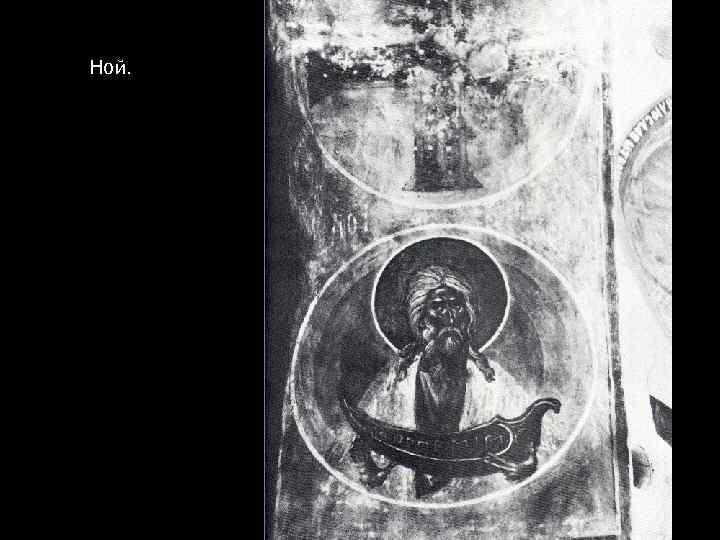Ной. 