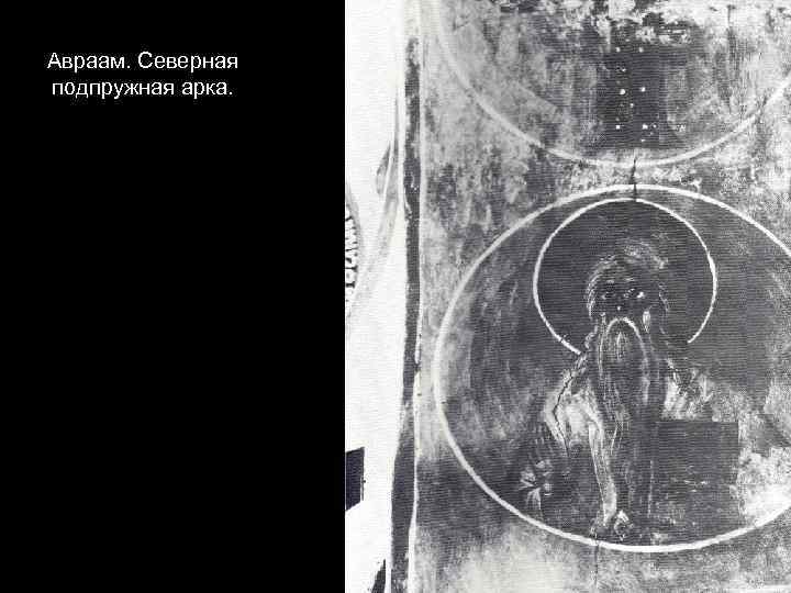 Авраам. Северная подпружная арка. 