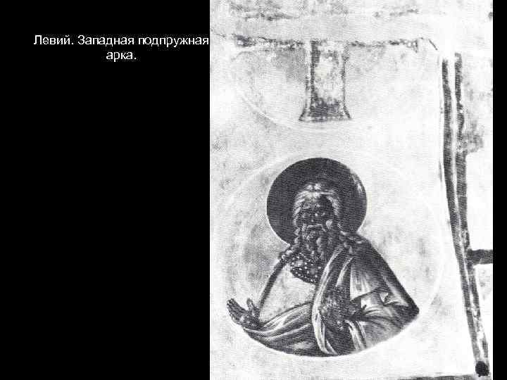 Левий. Западная подпружная арка. 