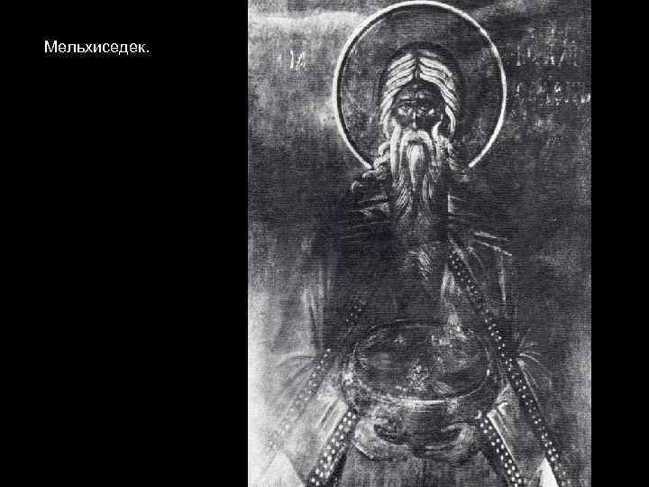 Мельхиседек. Восточная подпружная арка, нижняя зона. 