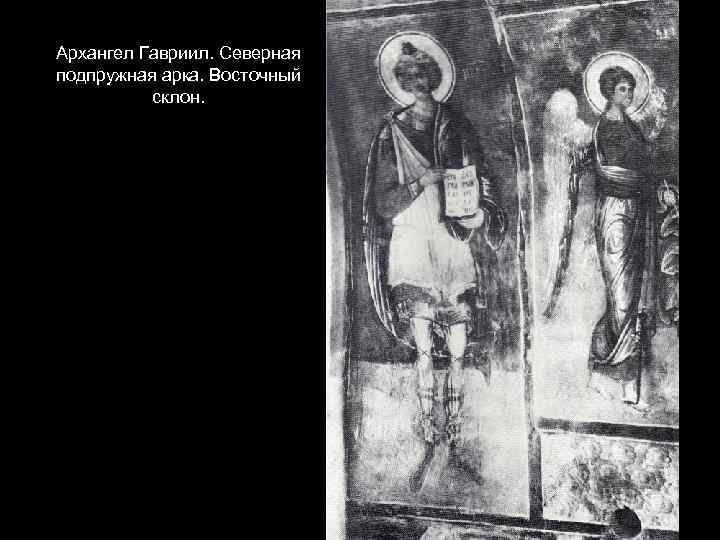 Архангел Гавриил. Северная подпружная арка. Восточный склон. 