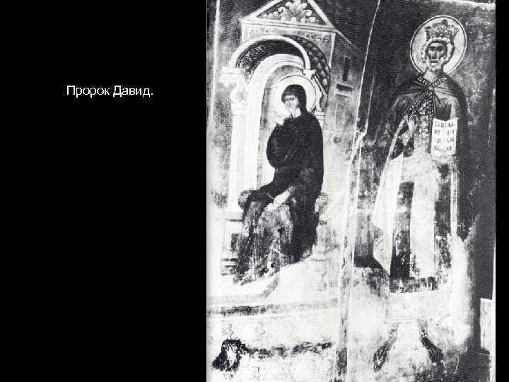 Богоматерь из Благовещения. Пророк Давид. 