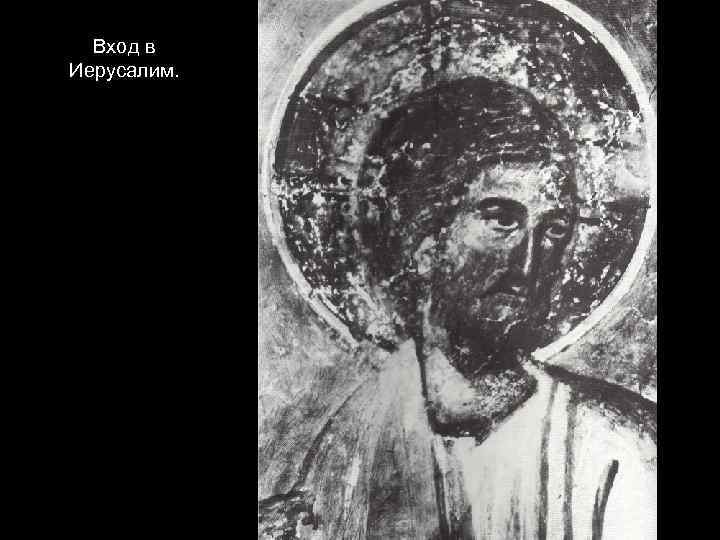 Вход в Иерусалим. 