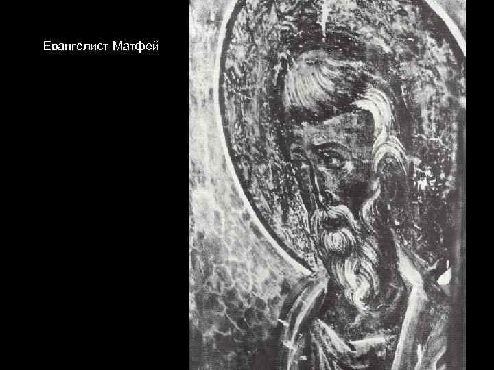 Евангелист Матфей. 