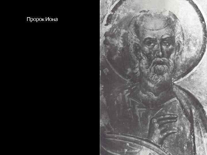 Пророк Иона 