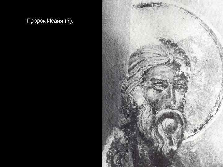 Пророк Исайя (? ). 