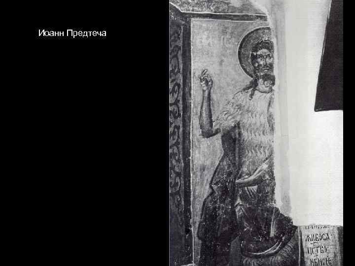 Иоанн Предтеча 