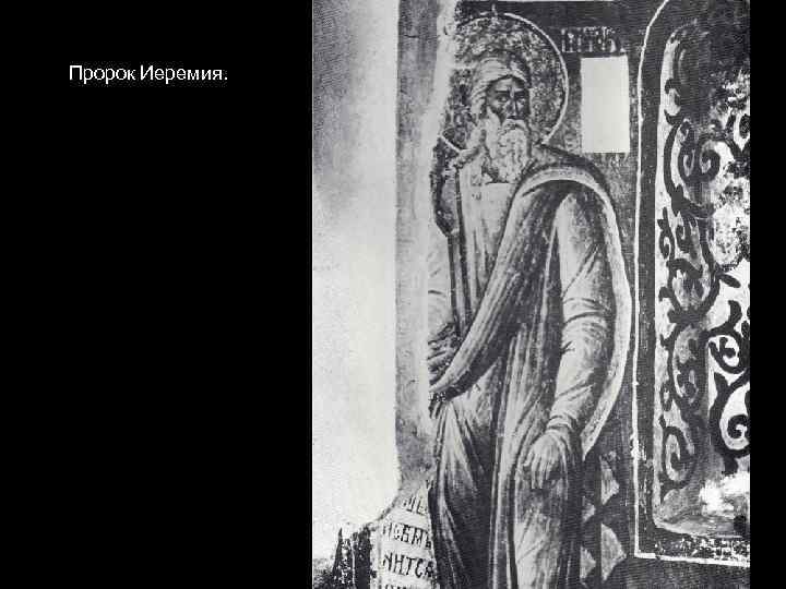 Пророк Иеремия. 