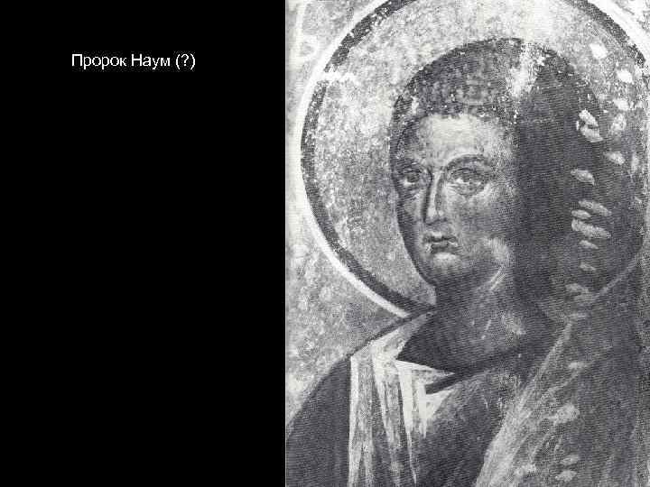 Пророк Наум (? ). 