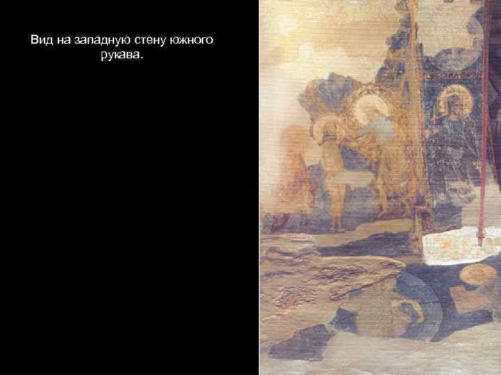 Вид на западную стену южного рукава. 