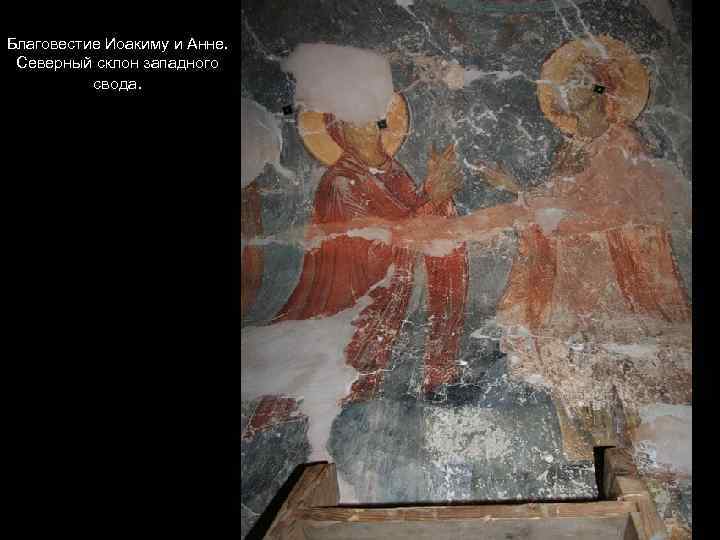 Благовестие Иоакиму и Анне. Северный склон западного свода. 
