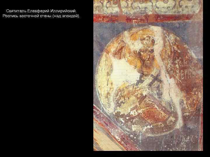 Святитель Елевферий Иллирийский. Роспись восточной стены (над апсидой). 