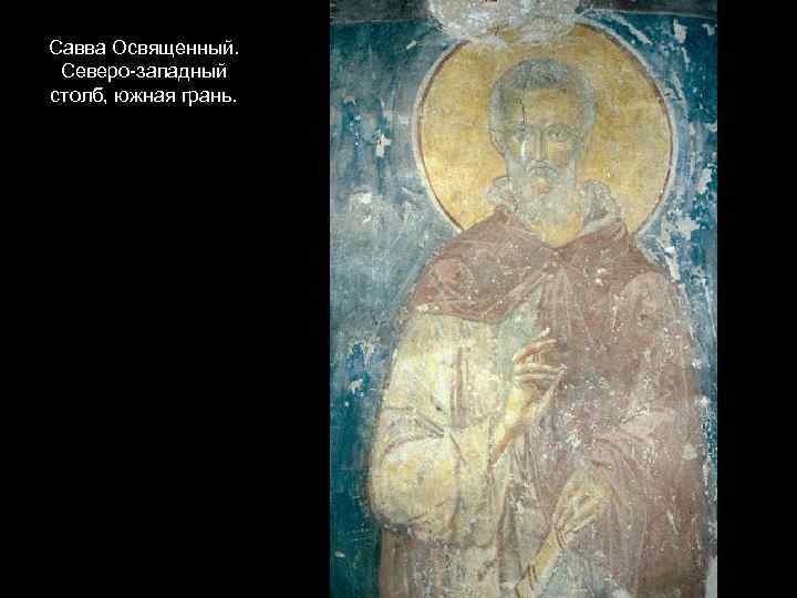 Савва Освященный. Северо-западный столб, южная грань. 