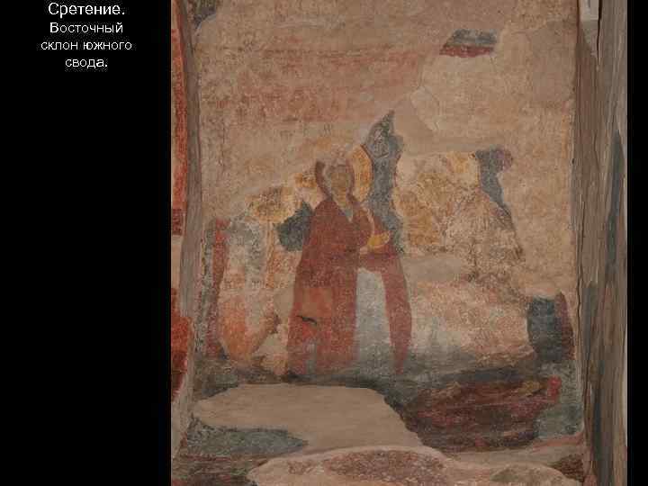 Сретение. Восточный склон южного свода. 