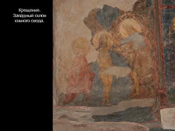 Крещение. Западный склон южного свода. 