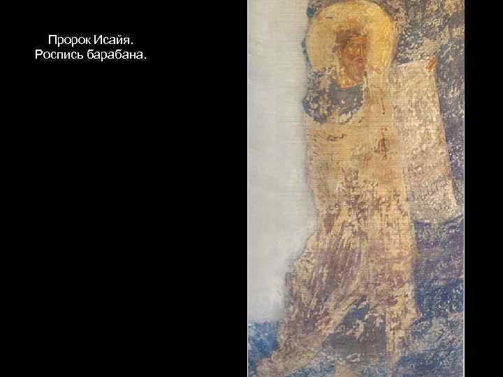 Пророк Исайя. Роспись барабана. 