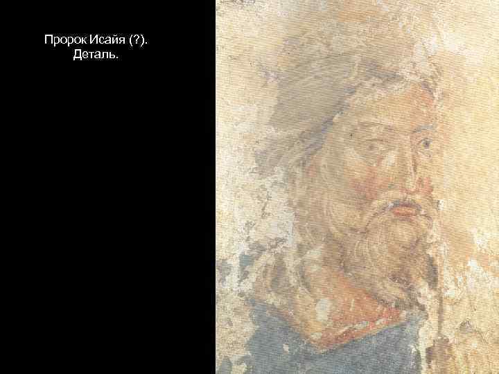 Пророк Исайя (? ). Деталь. 