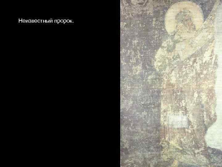 Неизвестный пророк. 