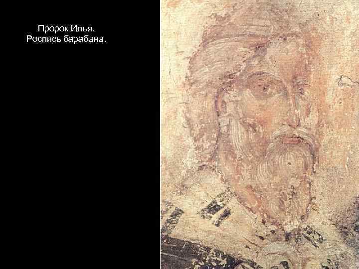 Пророк Илья. Роспись барабана. 