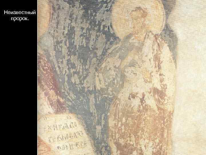 Неизвестный пророк. 