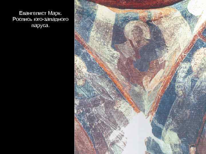 Евангелист Марк. Роспись юго-западного паруса. 