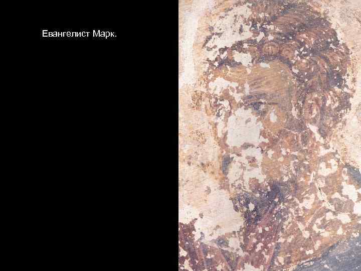 Евангелист Марк. 