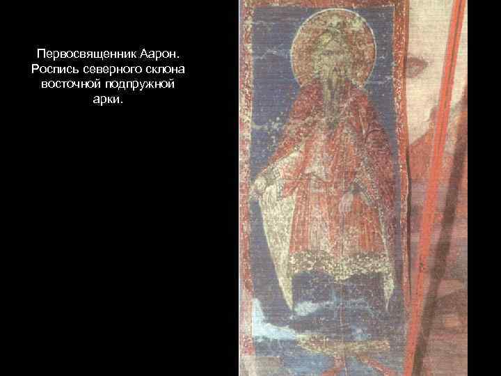 Первосвященник Аарон. Роспись северного склона восточной подпружной арки. 