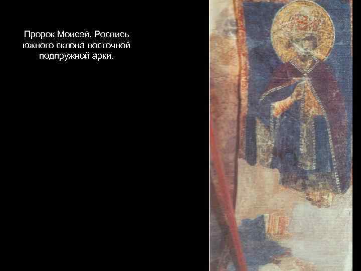 Пророк Моисей. Роспись южного склона восточной подпружной арки. 