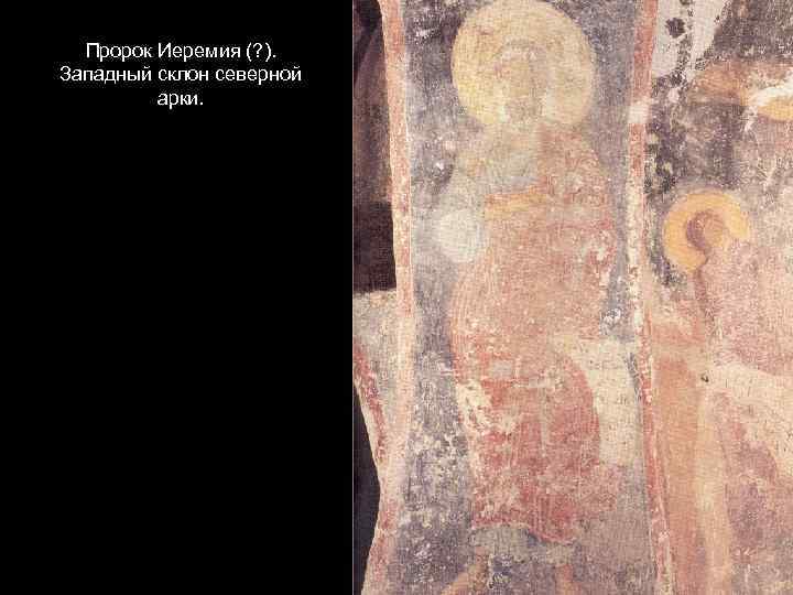 Пророк Иеремия (? ). Западный склон северной арки. 