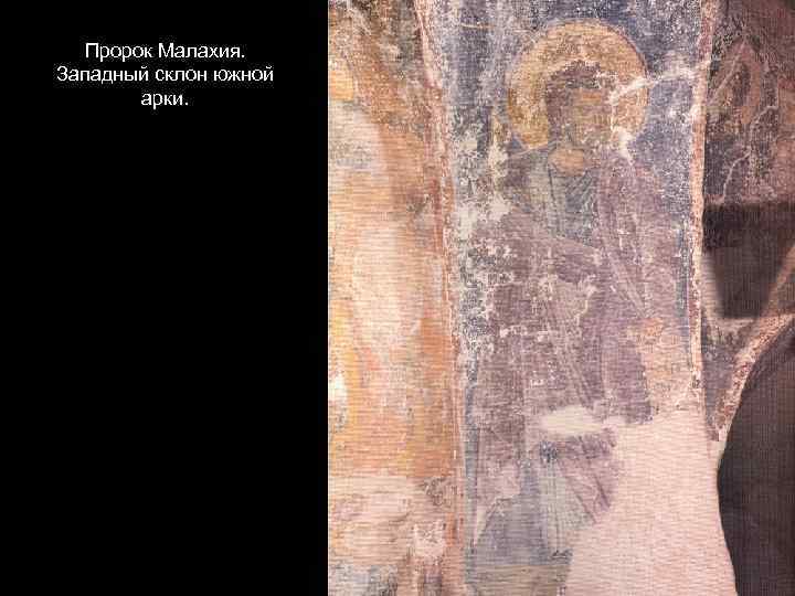Пророк Малахия. Западный склон южной арки. 