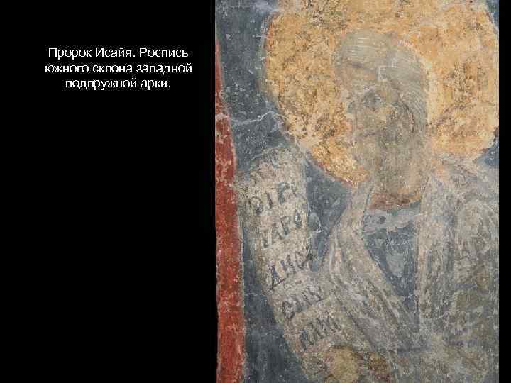 Пророк Исайя. Роспись южного склона западной подпружной арки. 
