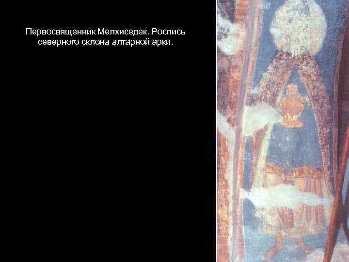 Первосвященник Мелхиседек. Роспись северного склона алтарной арки. 