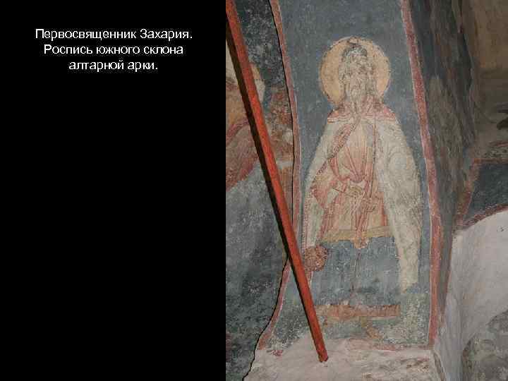 Первосвященник Захария. Роспись южного склона алтарной арки. 
