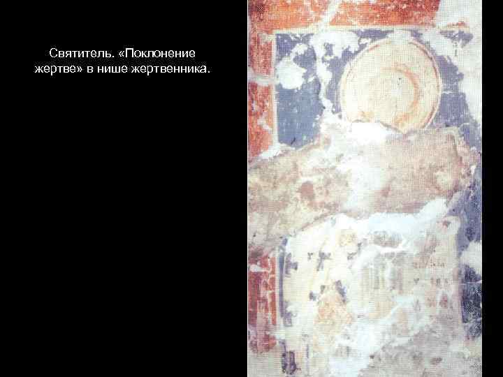 Святитель. «Поклонение жертве» в нише жертвенника. 