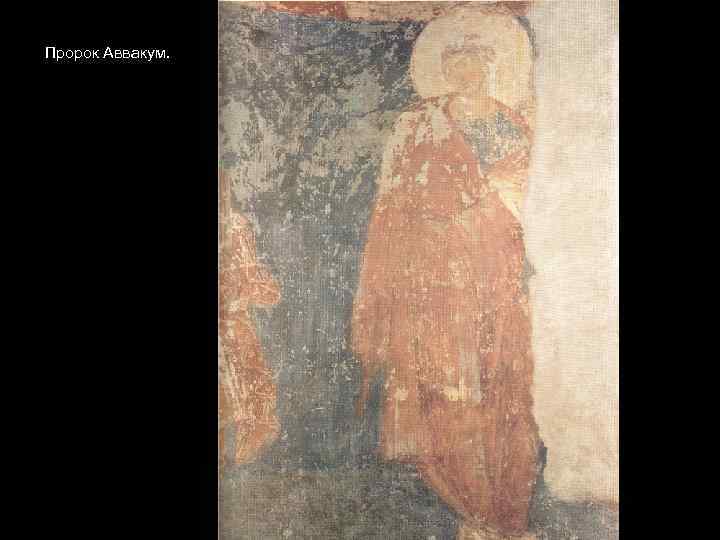 Пророк Аввакум. 