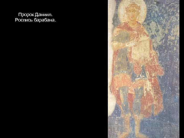 Пророк Даниил. Роспись барабана. 
