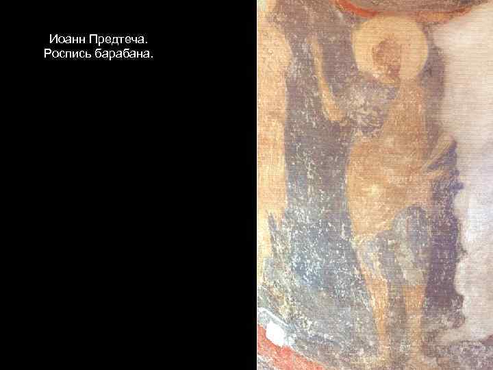 Иоанн Предтеча. Роспись барабана. 