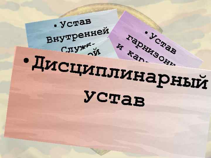 став • У нней га утре Вн рн ста и жбы Слу й ка