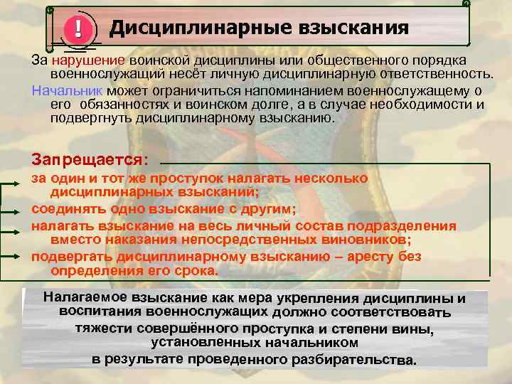 Дисциплинарные взыскания За нарушение воинской дисциплины или общественного порядка военнослужащий несёт личную дисциплинарную ответственность.
